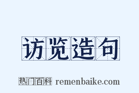 访览造句是什么意思的图片